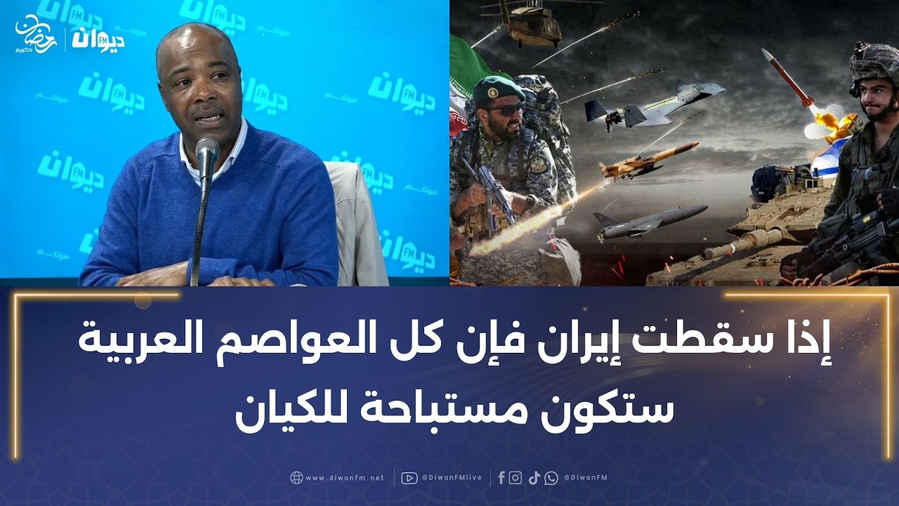 خليفة شوشان: إذا سقطت إيران فإن كل العواصم العربية ستكون مستباحة للكيان