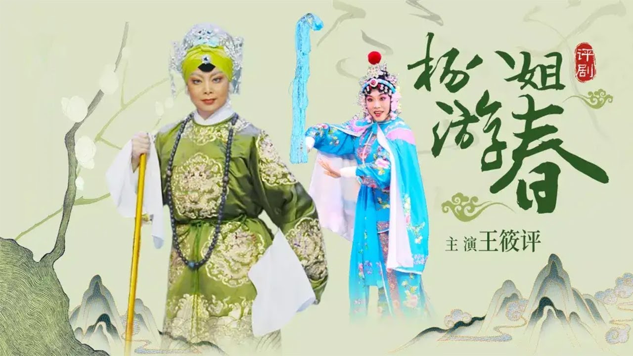 筱派经典佘太君主角戏 &ldquo;一见万岁来赔情&rdquo; 评剧《杨八姐游春》（王筱评 饰 佘太君，孙明月 饰 杨八姐）来自《中国戏曲像音像集萃》| 中华戏韵