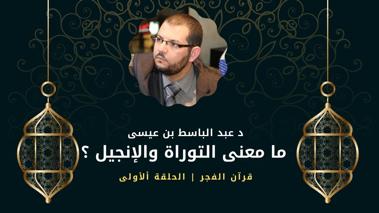 ما معنى التوراة والإنجيل ؟ | قرآن الفجر | الحلقة 1 | د عبد الباسط بن عيسى