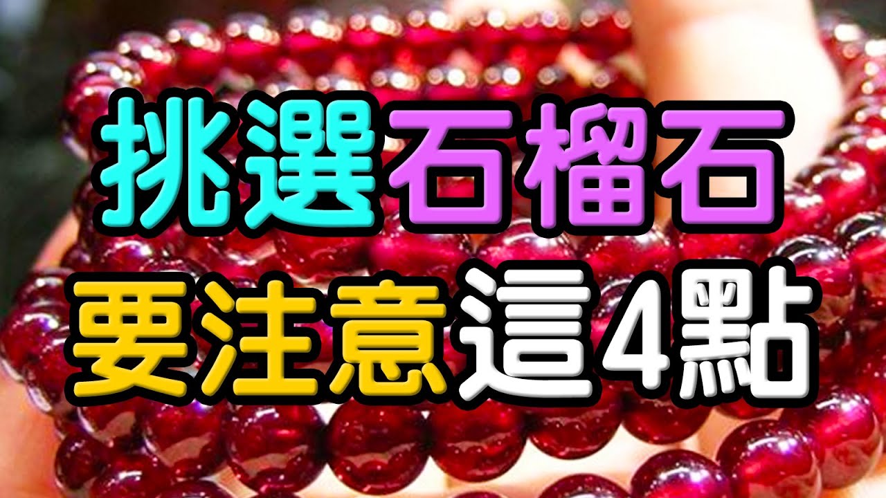 【基本入門】一定要注意的4點！如何挑選石榴石 ❘ 水晶生活