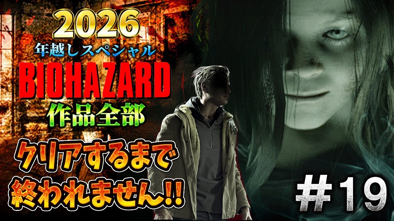 【バイオハザード作品全部】時系列順にクリアするまで終われません!!2026 ＃19【Resident Evil】