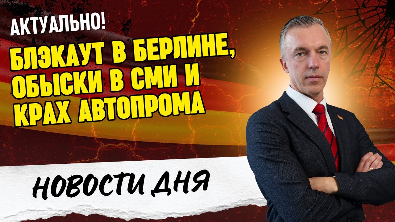 Блэкаут в Берлине, обыски в СМИ и крах автопрома