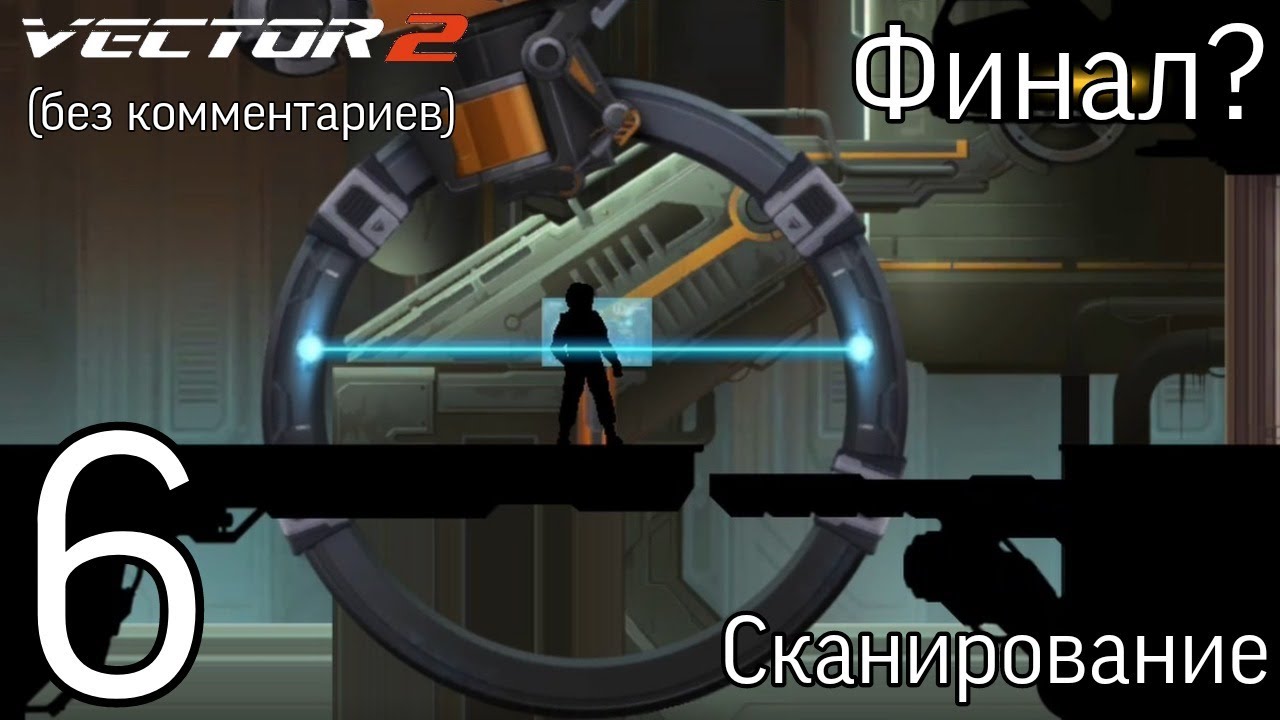 Vector 2 прохождение без комментариев [ФИНАЛ?] #6 