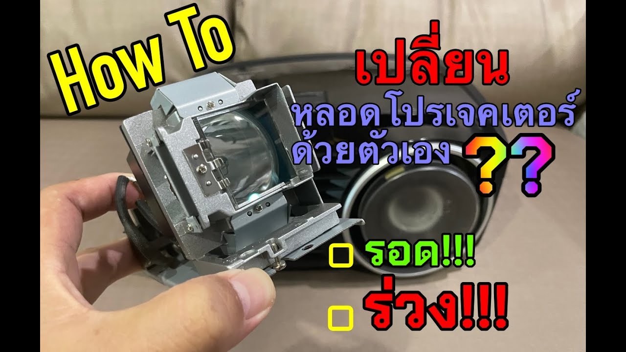 เปลี่ยนหลอดโปรเจคเตอร์ด้วยตัวเอง!!!!
