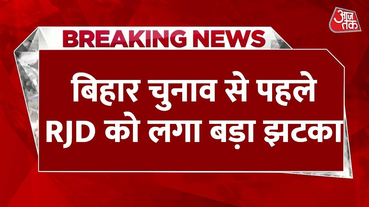 Breaking News: Bihar elections में RJD को बड़ा झटका, Mohania से Shweta Suman का नामांकन रद्द
