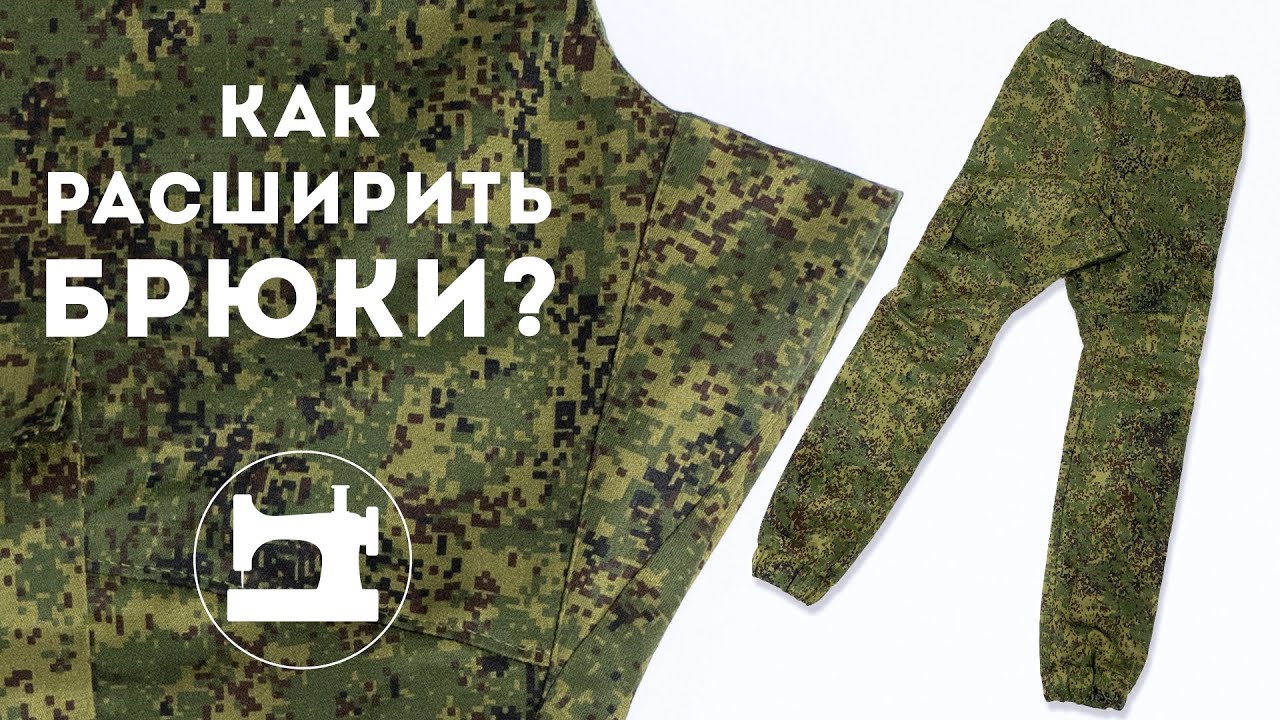Как расширить брюки с помощью ластовицы?