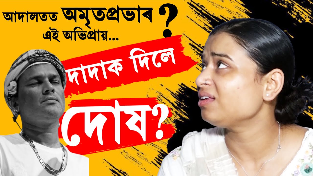 আদালতত ZUBEENৰ চৰিত্ৰক লৈ এইবোৰ কি কৈছে AMRITPRABHAই? NEWS LIVE TODAY|JUSTICEFORZUBEENGARG