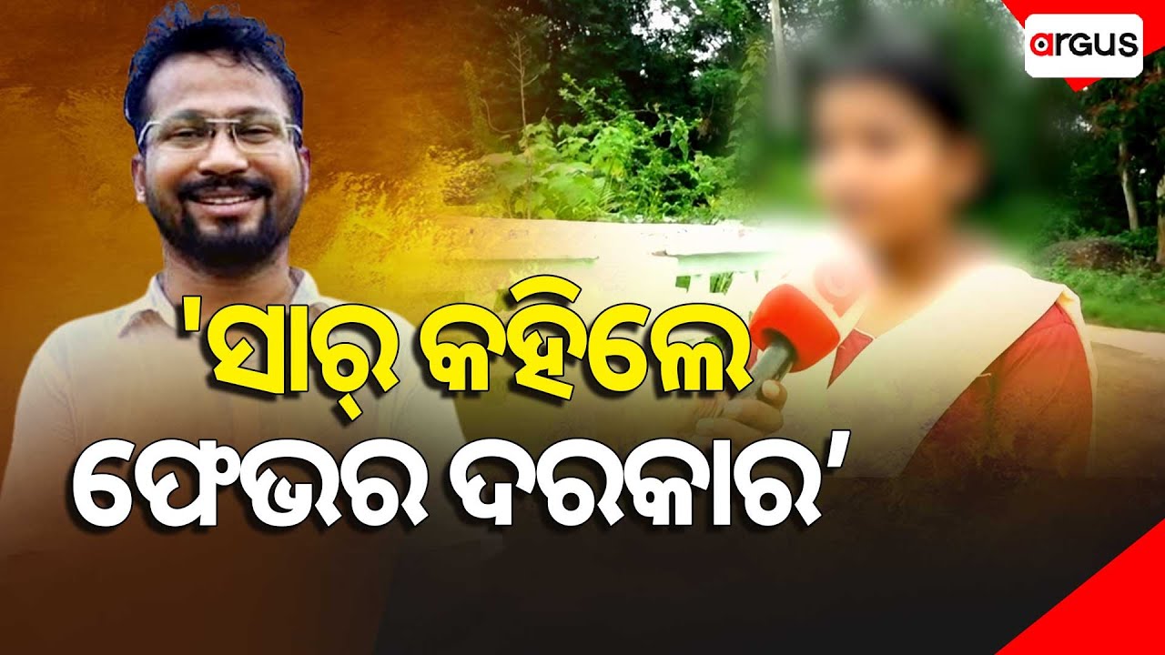 🔴Live | ସାର୍ କହିଲେ ଫେଭର ଦରକାର | Balasore FM College Incident | Odisha | Argus News