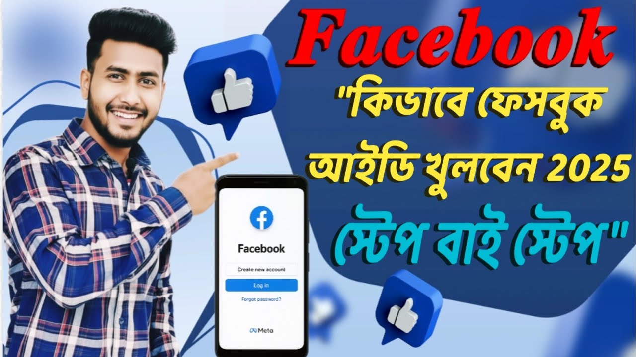 কিভাবে ফেসবুক আইডি খুলবো 2025 | How to Create Facebook Account | Create New Facebook Account 