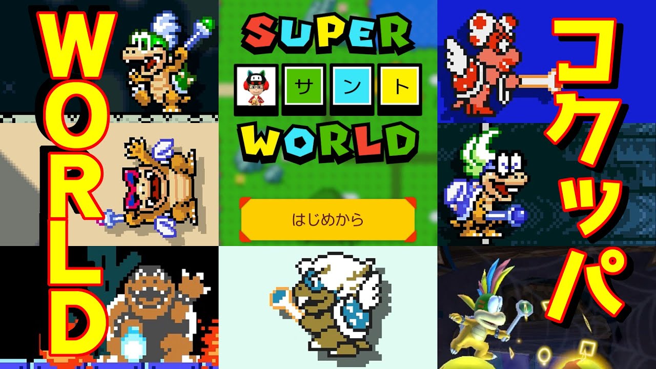 ◆97【視聴者コース：全員集合！ クッパ七人衆WORLD】スーパーマリオメーカー２を優しく実況プレイ！