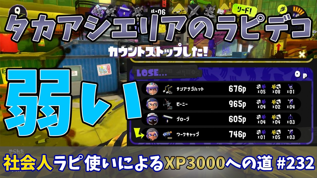 【スプラトゥーン3】タカアシエリアのラピデコ余りにも弱い…ラピエリは強いのに何が違うのか…え、俺が下手なだけ？社会人ラピデコ使いによるXP3000への道#232