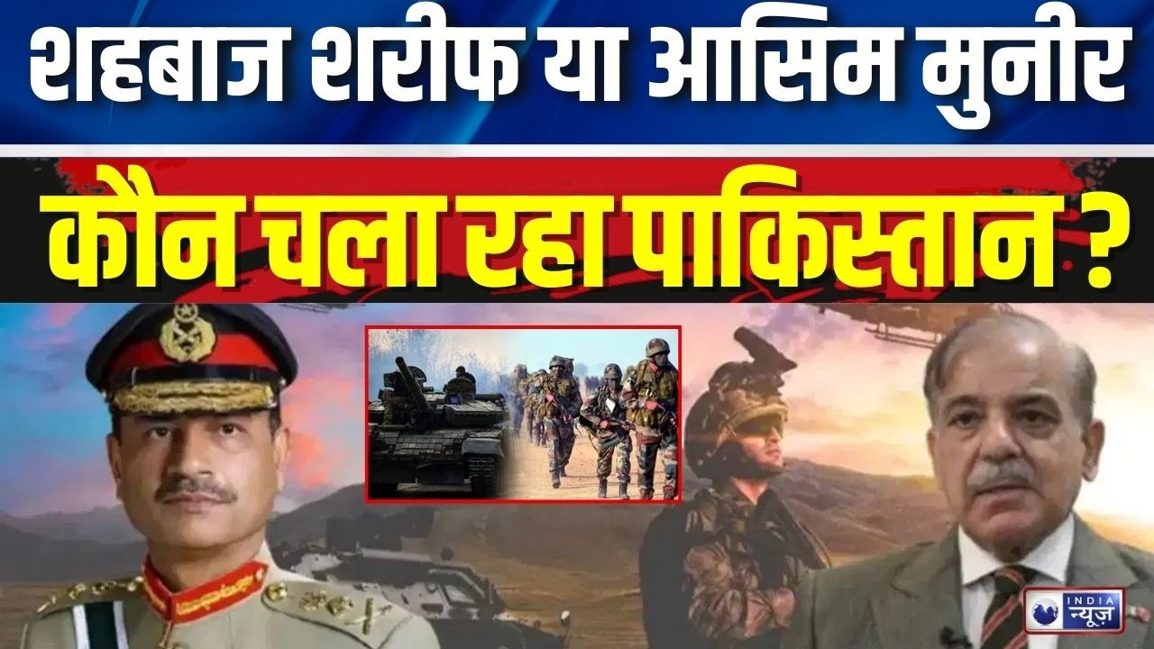 Shehbaz Sharif vs Asim Munir: पाकिस्तान की सियासत में सेना का दबदबा, बड़ा खुलासा ! India News