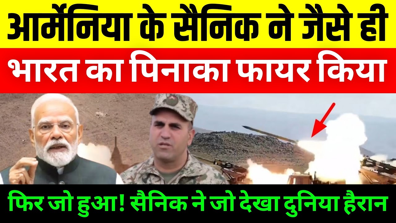 भारत से मिला पिनाका रॉकेट फायर करते ही जो हुआ! आर्मेनिया के सैनिक ने जो कहा दुनिया हैरान ।