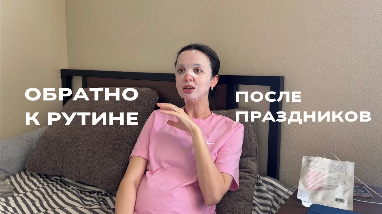 Возвращаюсь к американской рутине после каникул | vlog