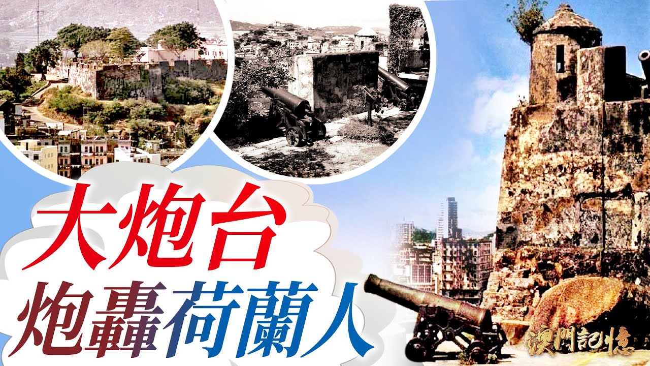 【澳門記憶】大炮台炮轟荷蘭人