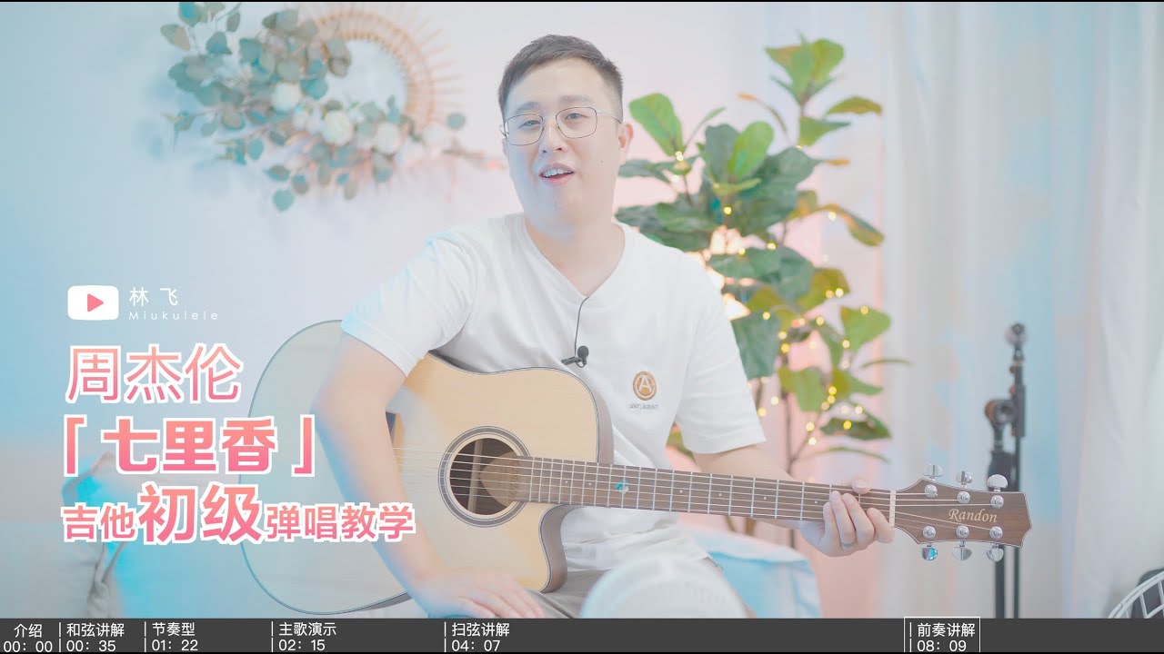 【喵了個藝】周杰倫《七里香》吉他初級彈唱教學教程，超級入門簡單適合新手
