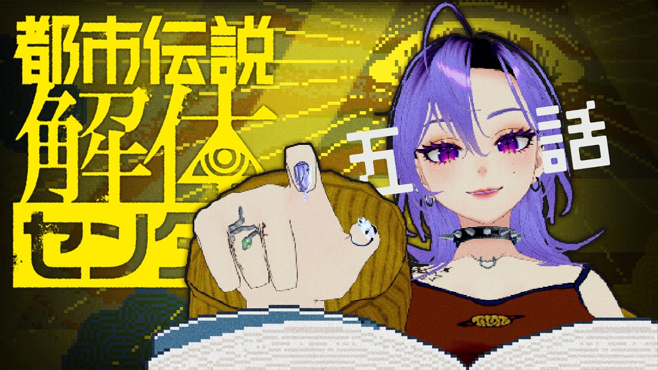 【都市伝説解体センター】やる【第五話】