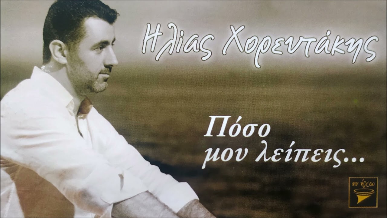 ΗΛΙΑΣ ΧΟΡΕΥΤΑΚΗΣ - Τ' ΟΝΕΙΡΟ ΤΟ ΣΥΜΙΣΙΑΚΟ - ΑΠΟ ΣΑΡΑΝΤΑ ΚΥΜΑΤΑ