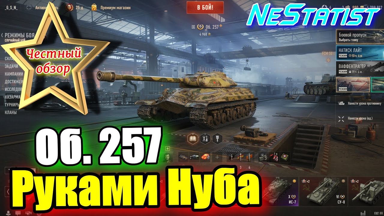 🔥Об. 257 Руками НУБА🔥ЧЕСТНЫЙ ОБЗОР в WoT 2025 | NeStatist