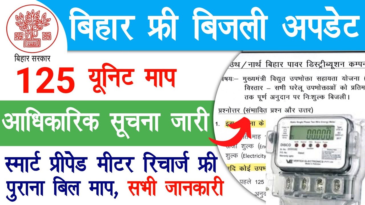 बिहार 125 यूनिट Free Electricity | Bihar Bijli Yojana 2025 Official Notice Out | Raj helps