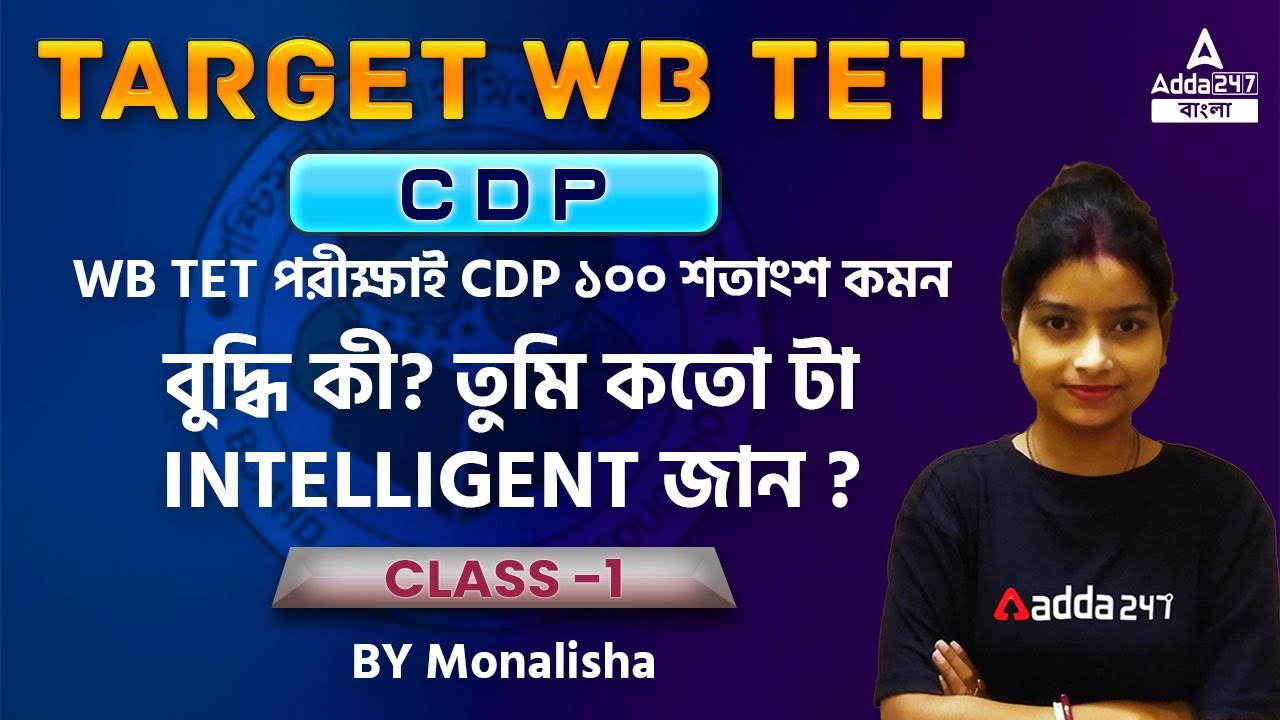 100% COMMON CDP || INTELLIGENCE || CLASS 1 || WB TET 2022 Exam || ADDA247 BENGALI
