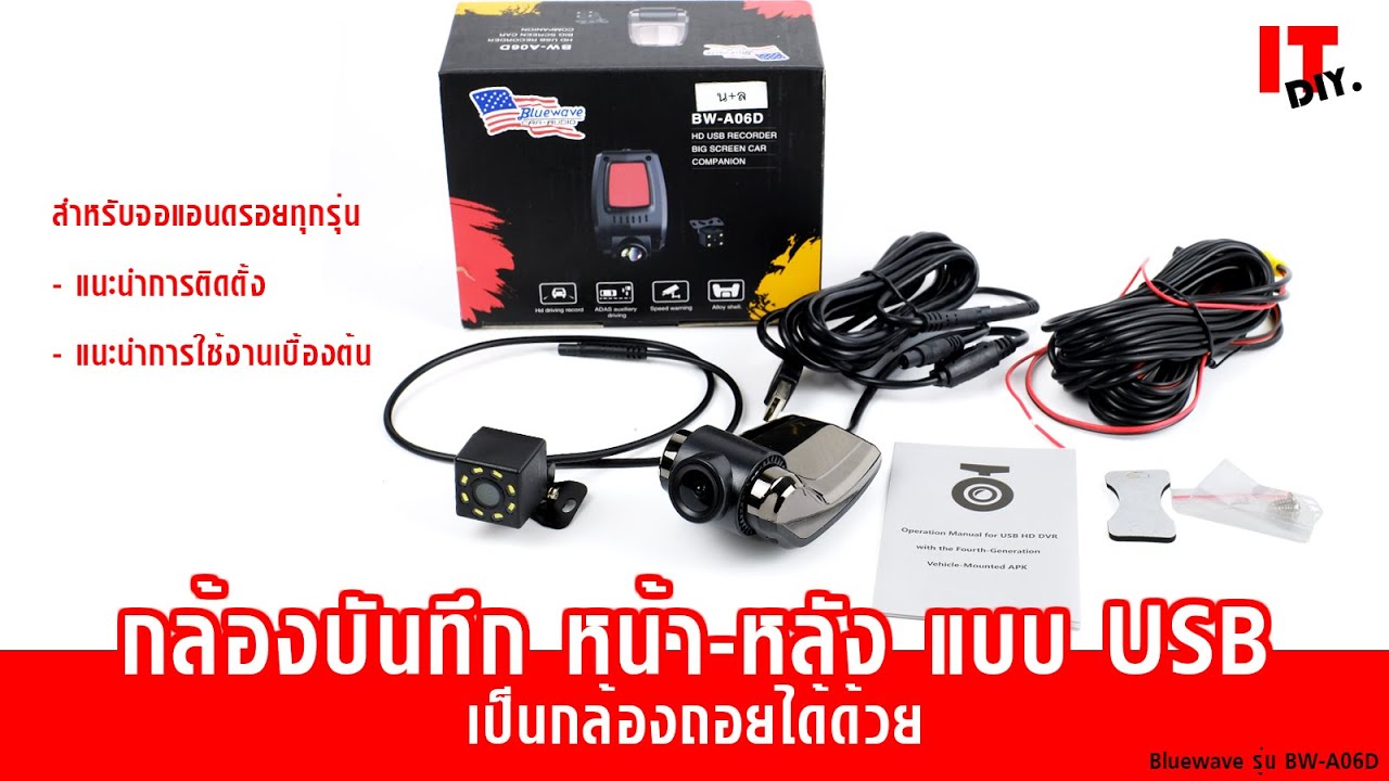 @IT_DIY ต่อกล้องหลังจอแอน​ดรอย พร้อมกล้องหน้า​ กล้องบันทึก หน้า-หลัง Bluewave สำหรับจอแอนดรอย