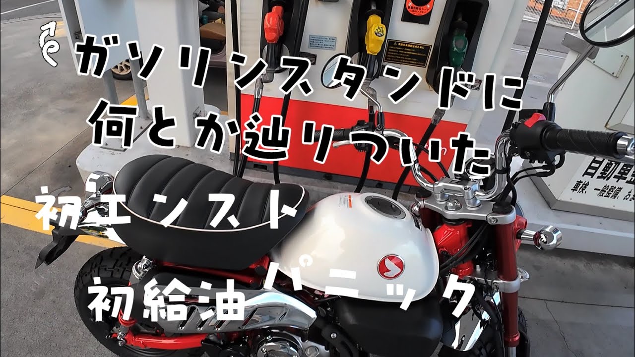 初ガソリンスタンドに大苦戦！【バイク女子】