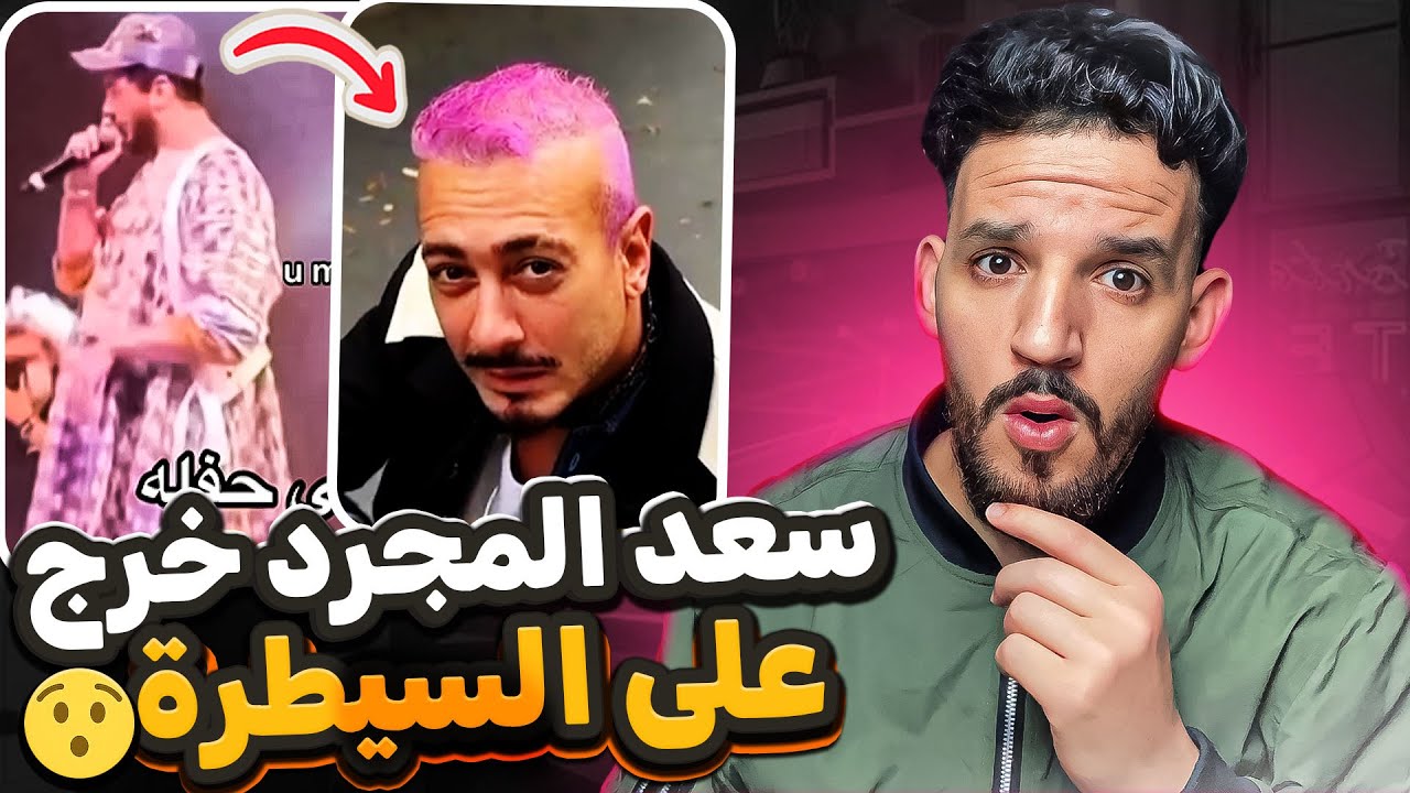سعد المجرد خرج على السيطرة🤯😟