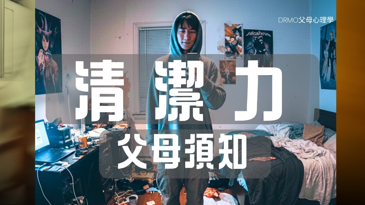 孩子房間亂，也許不是懶｜心理學告訴你：清潔力＝心理能量｜Dr Mo 父母心理學