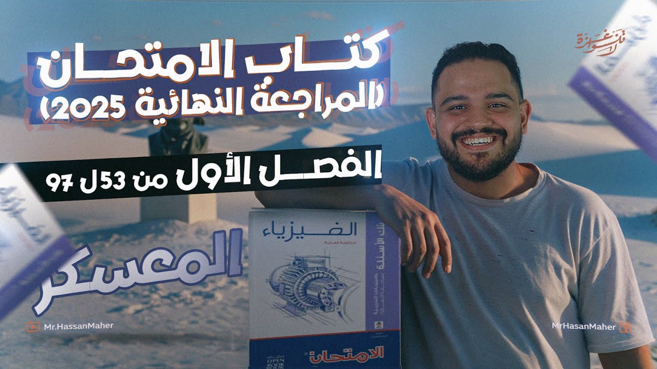 معسكر تالتة ثانوي | كتاب الامتحان المراجعة النهائية ٢٠٢٥ | الفصل الأول | الجزء الثاني من ٥٣ حتي ٩٧