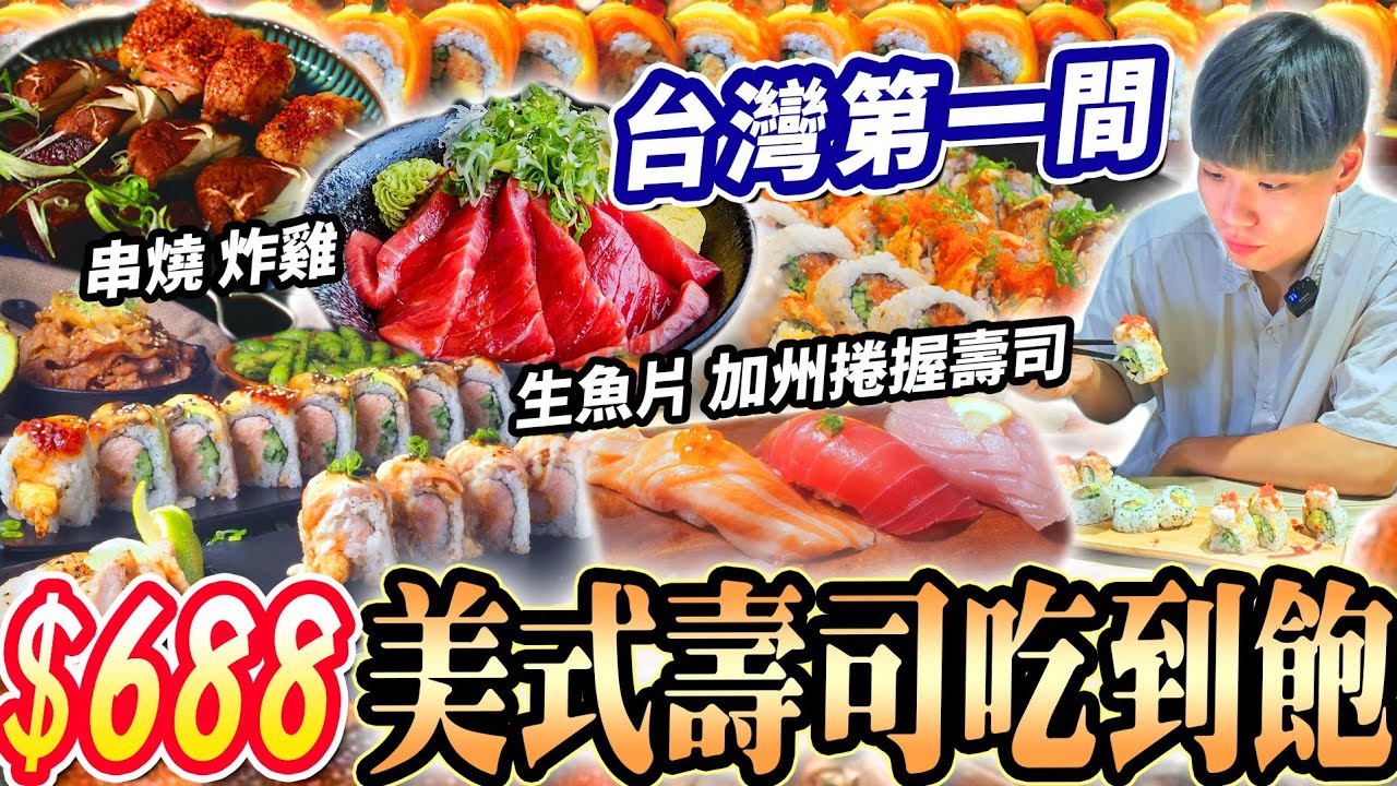【台灣第一家美式壽司吃到飽】$688日本料理+生魚片+壽司吃到飽！全台唯一美式壽司加州捲吃到飽！爽吃現切生魚片炸物！2024桃園吃到飽！大胃王｜吃播mukbang｜桃園｜Eating show｜大食い
