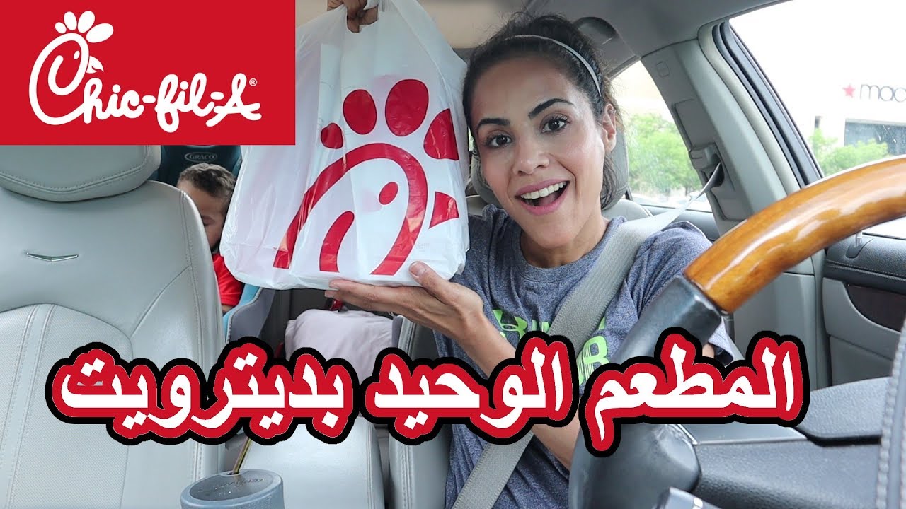 خليت الشخص اللي ورايه يقتترح طلبي من مطعم تشيك فيل اي TRYING CHIC-FIL-A FOR THE FIRST TIME
