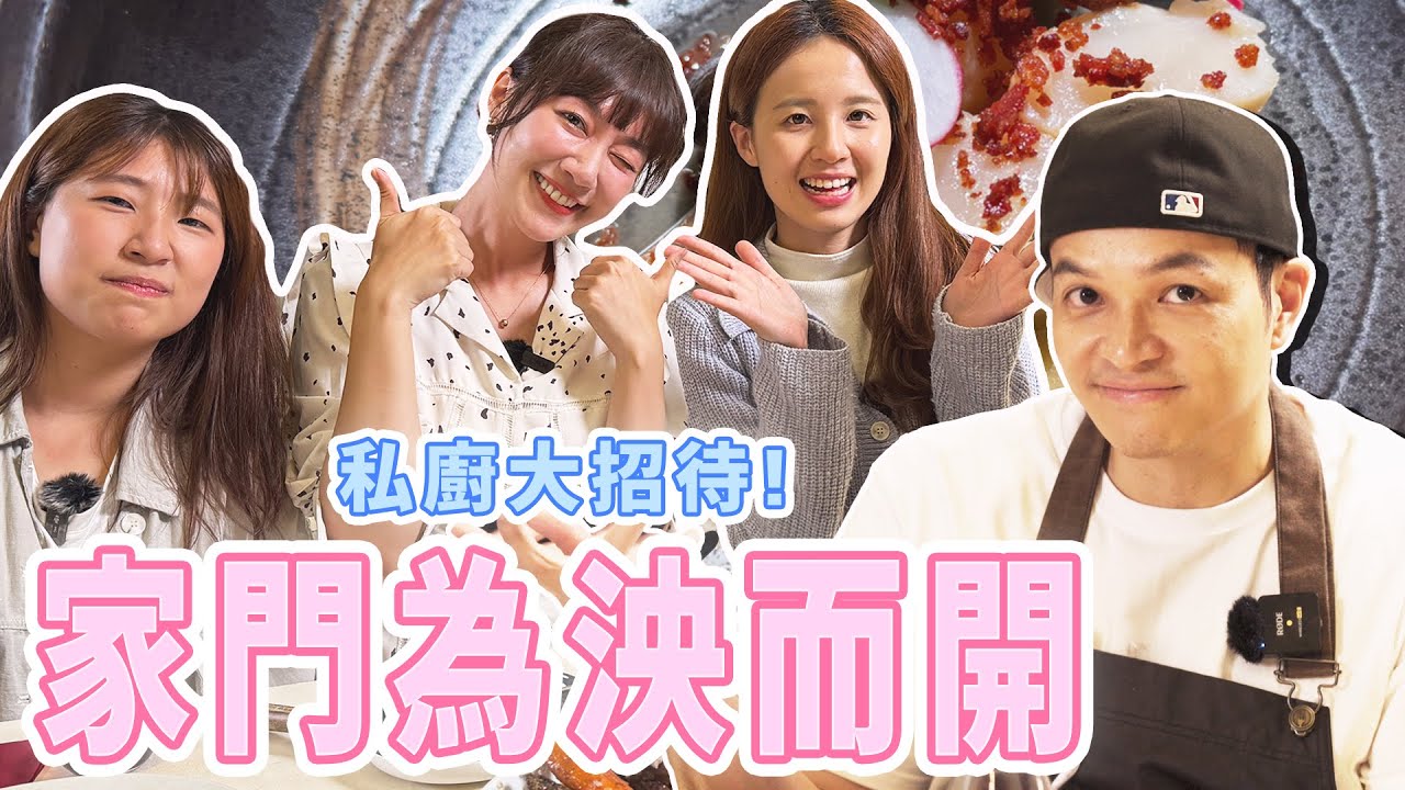 【特別企劃】Fred私廚重新開張！！實現泱泱的生日願望！來場豪華生日晚宴吧。#龍蝦#干貝#鴨胸 ｜Foodaddict美食大人+｜ @lynnwu0219