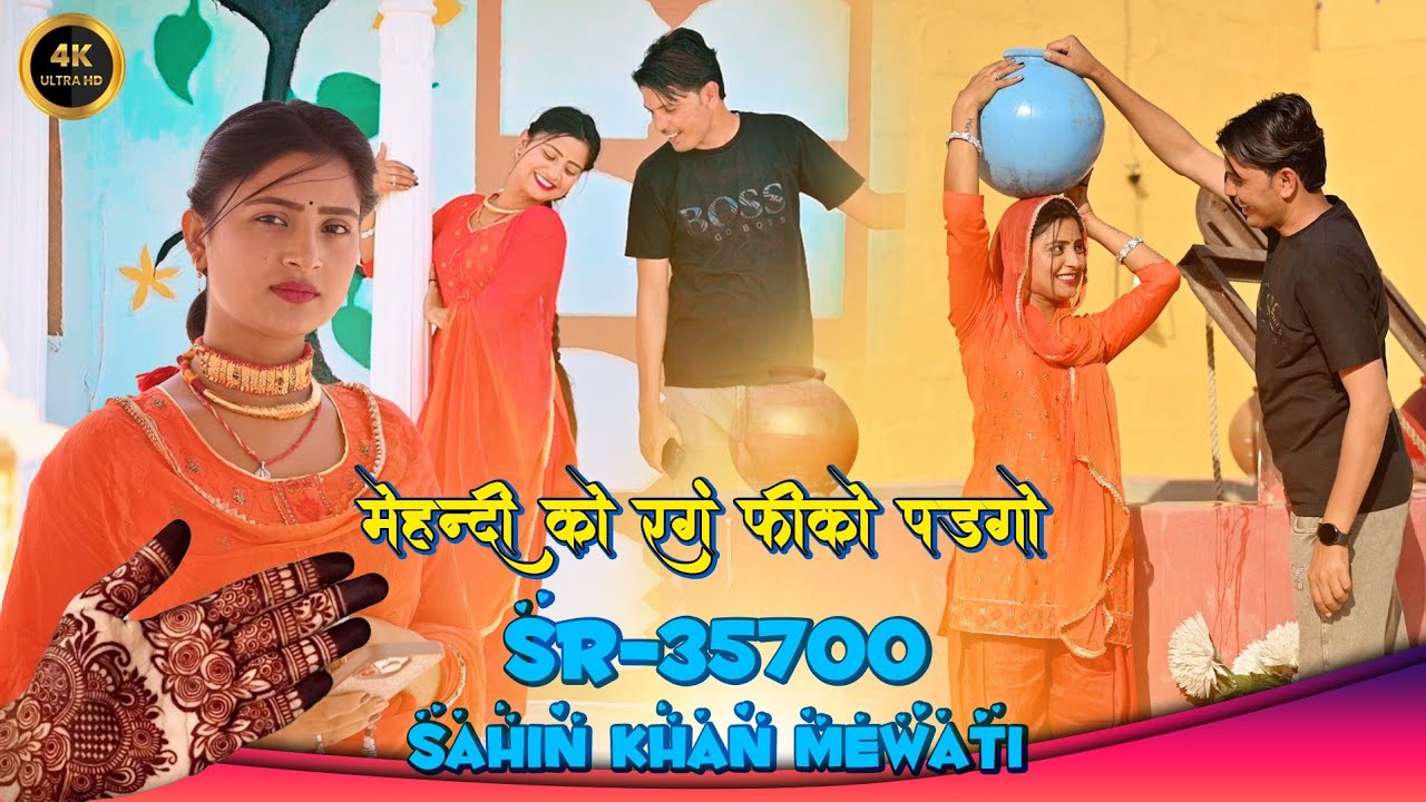 Sahin Singer SR 35900 || मेहंदी को रंग फीको पड़गो || 4K [[Official ]] New Video Song 2025 || #Mewati