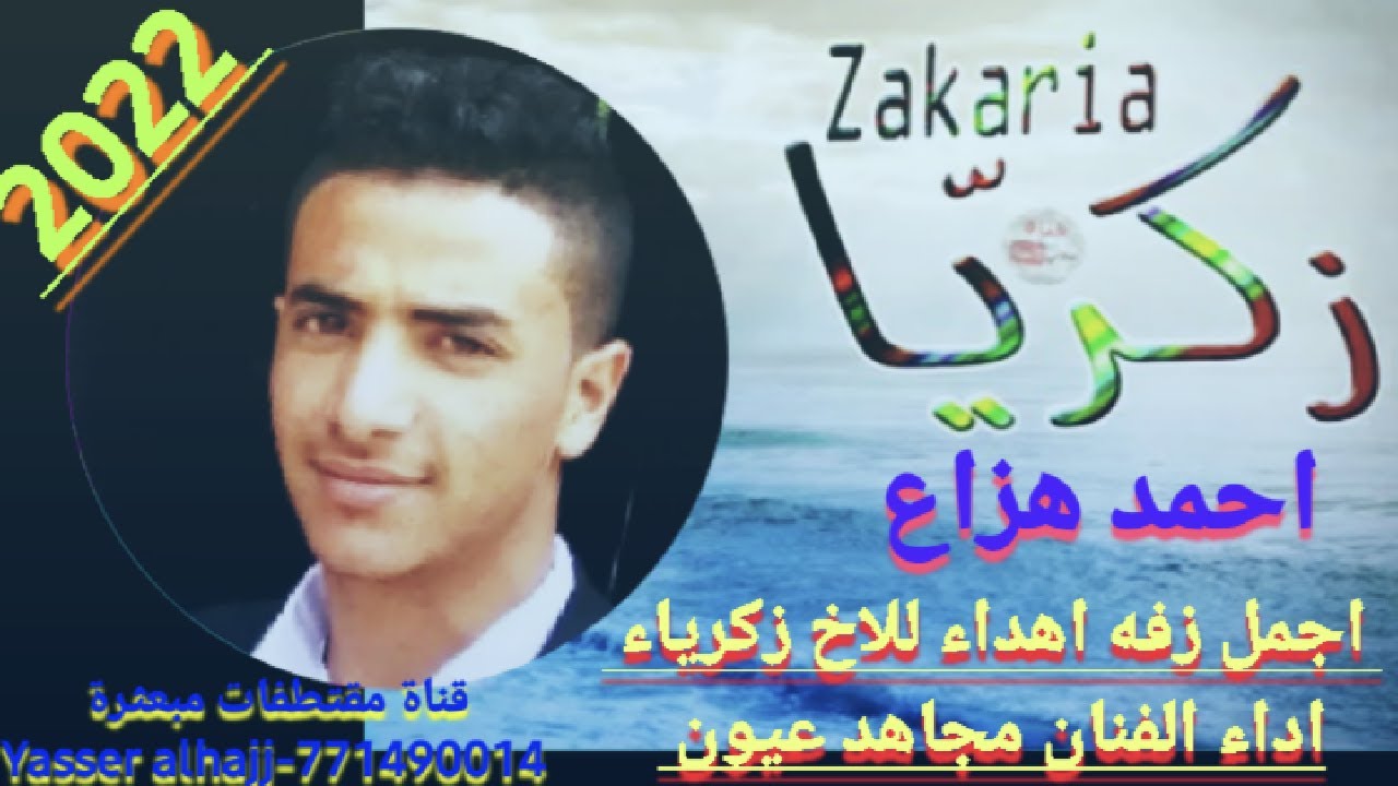 زفه العريس زكرياء_اجمل زفه كوكتيل اداء الفنان مجاهد عيون#زفه وافراح يمنيه بإسم العريس زكرياءاحمدهزاع
