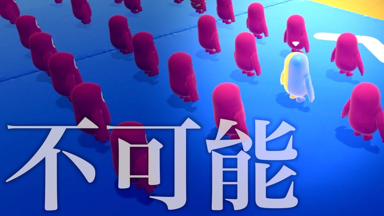 フォールガイズ：レベル１００００００００００００。