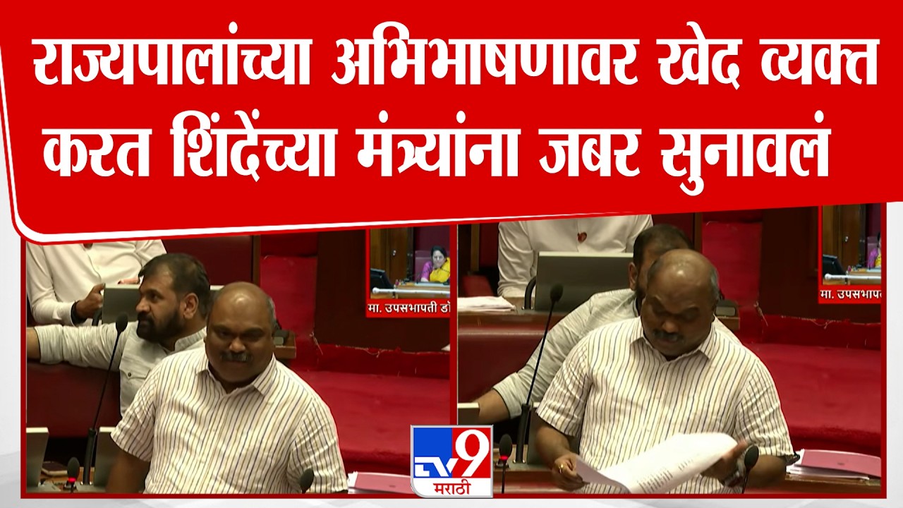 Anil Parab Speech | राज्यपालांच्या अभिभाषणावर खेद व्यक्तकरत शिंदेंच्या मंत्र्यांना जबर सुनावलं