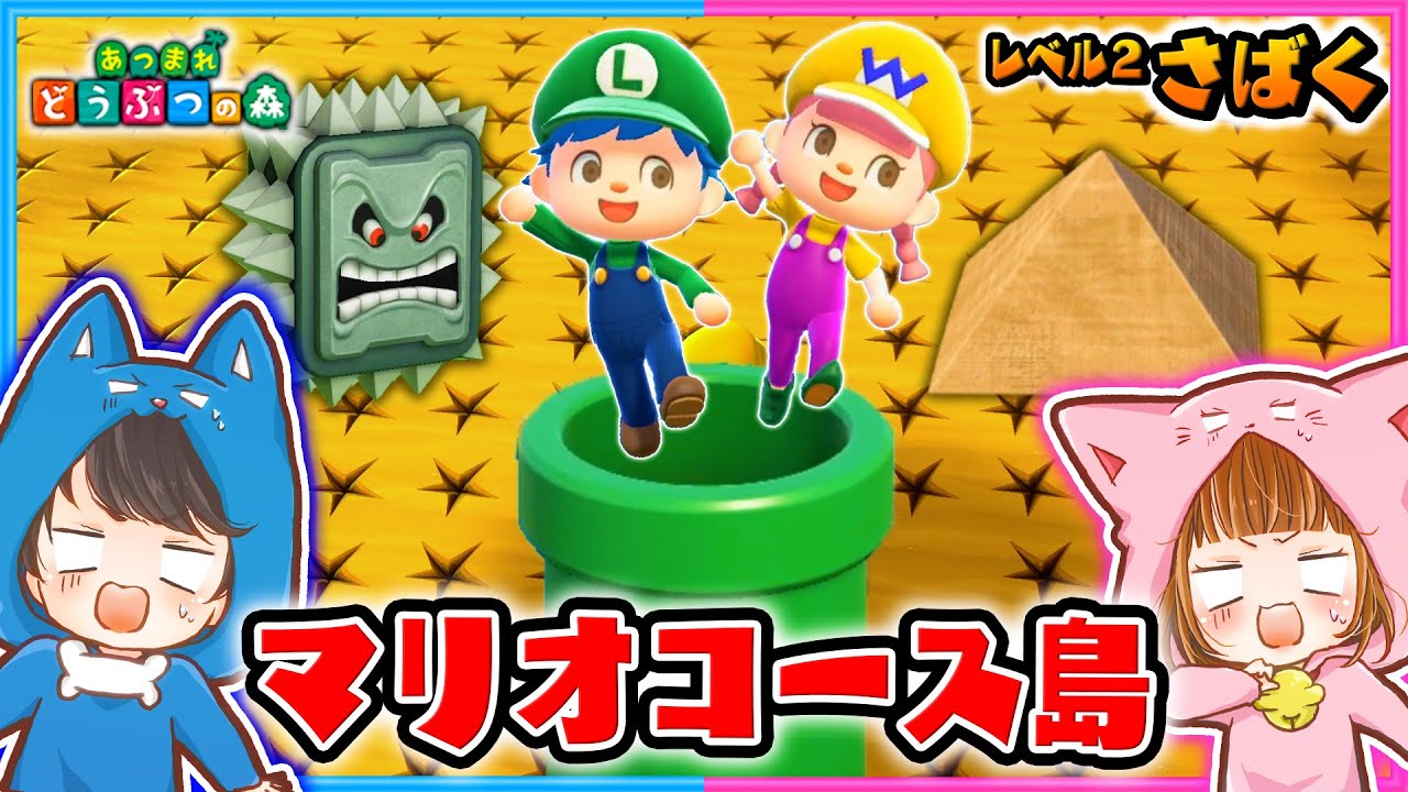 砂漠から脱出しろ！あつ森でマリオコースのためだけに作られた島がすごすぎた！レベル２【あつ森】【マリオ家具/アスレチック】