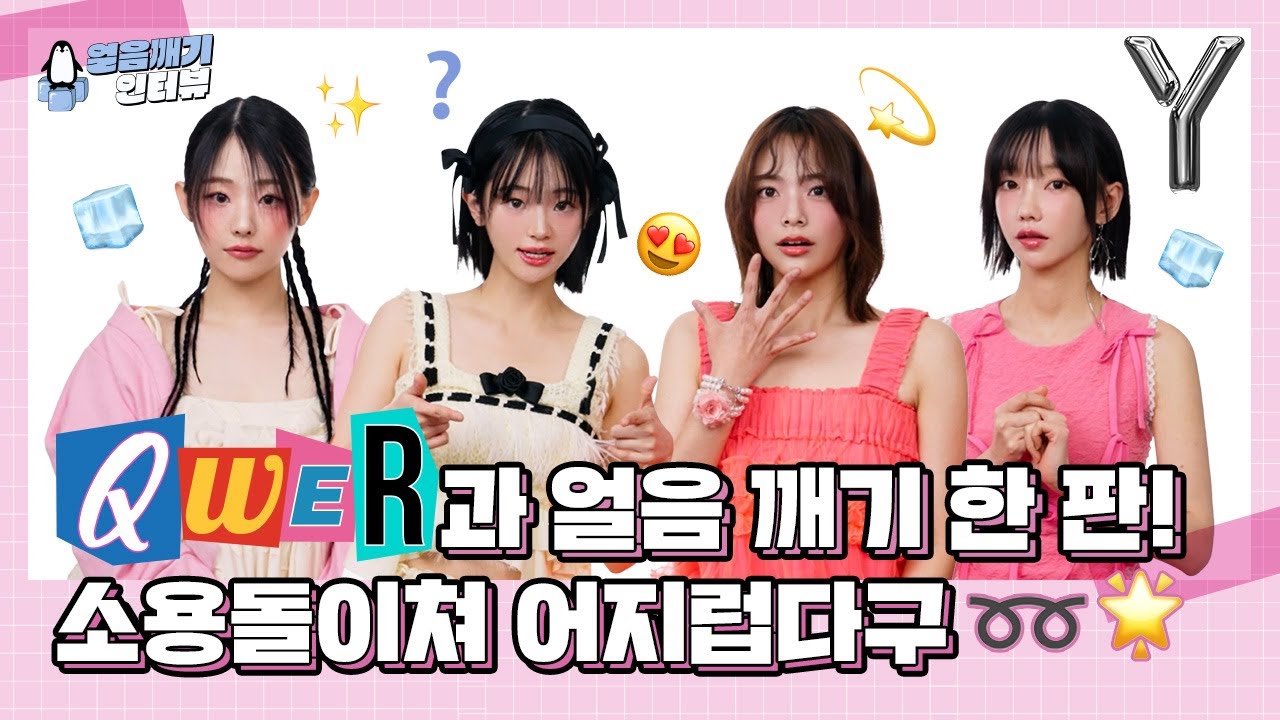 QWER을 향한 쏟아지는 맘 멈출 수 없어🤍쵸단, 마젠타, 히나, 시연과 함께한 얼음 깨기 인터뷰!