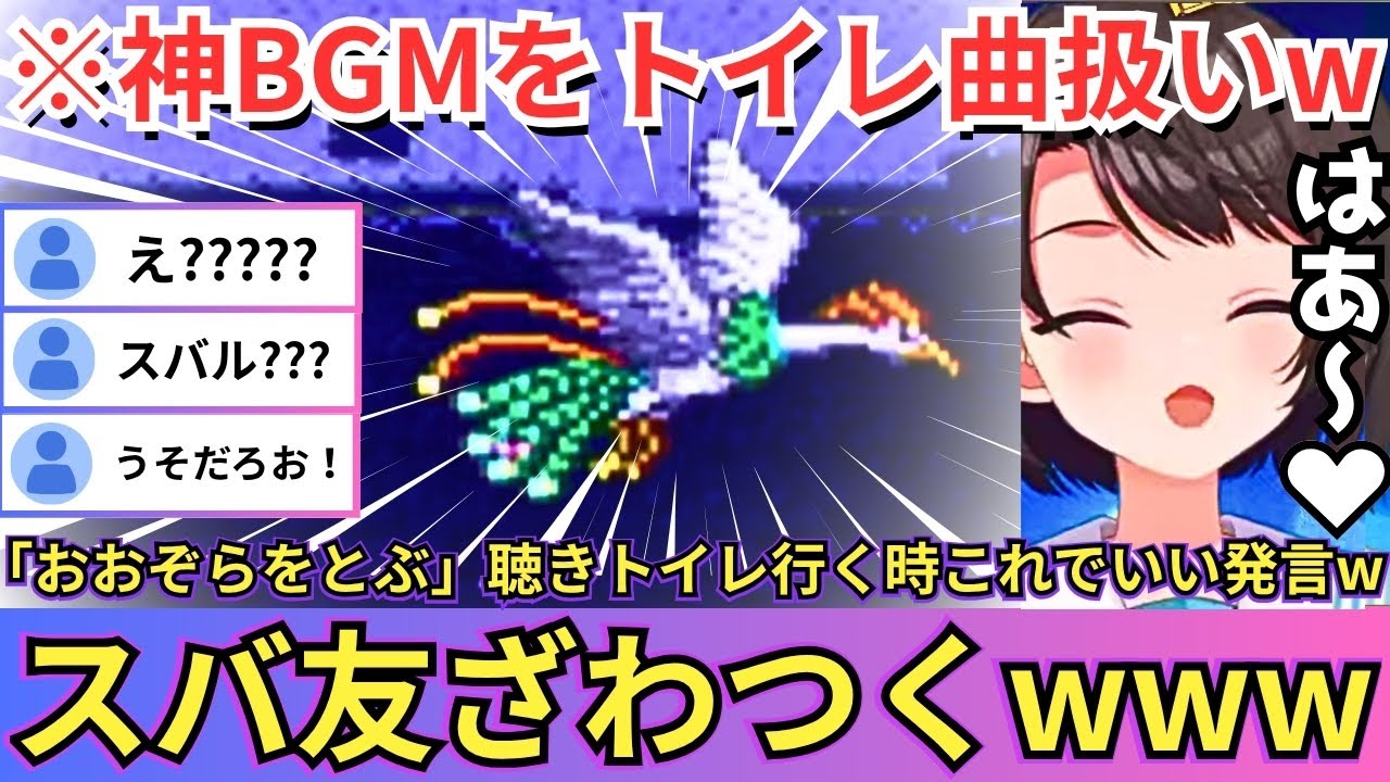 【SFC版ドラゴンクエストⅢ】神BGM〔おおぞらをとぶ〕を聴き「トイレ行くときこれにするか」と曲の褒め方を完全に180度間違えてしまうスバルwww（#ホロライブ切り抜き #大空スバル切り抜き）