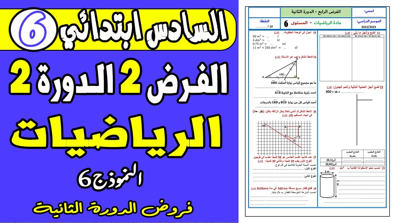 فروض المستوى السادس ابتدائي الدورة الثانية |الفرض الثاني الدورة الثانية مادة الرياضيات السادس ن6