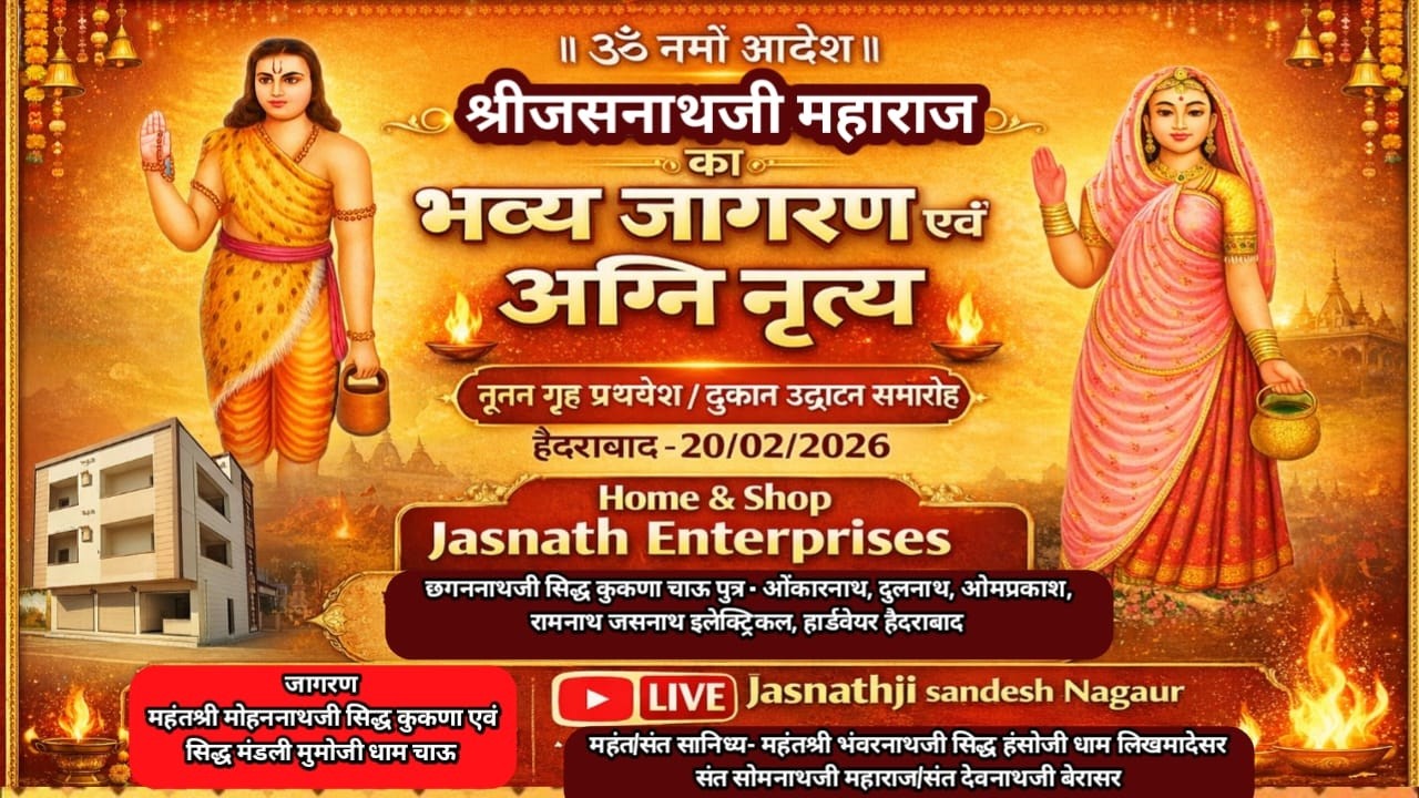 Live हैदराबाद # श्रीदेव जसनाथजी महाराज का जागरण एवं अग्नि नृत्य #श्री छगननाथजी सिद्ध कुकणा चाऊ नागौर