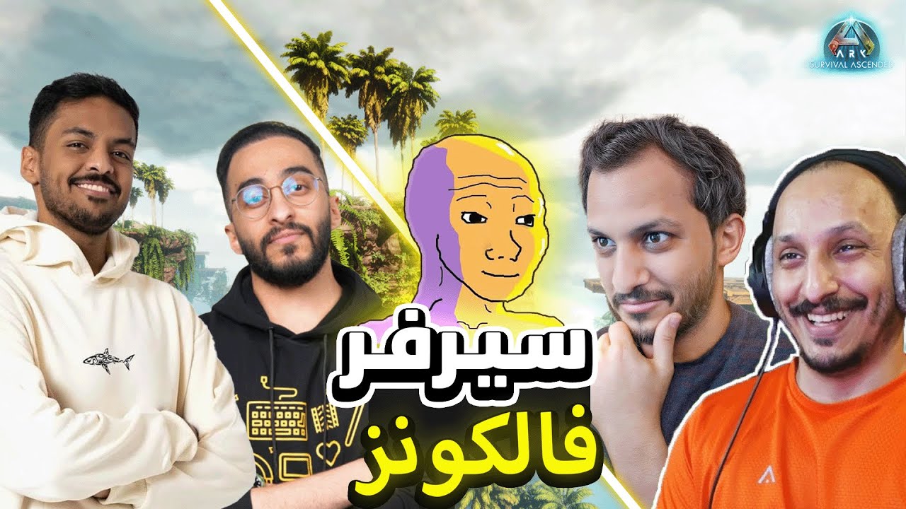 فـالـكـونـز فـي أرك...