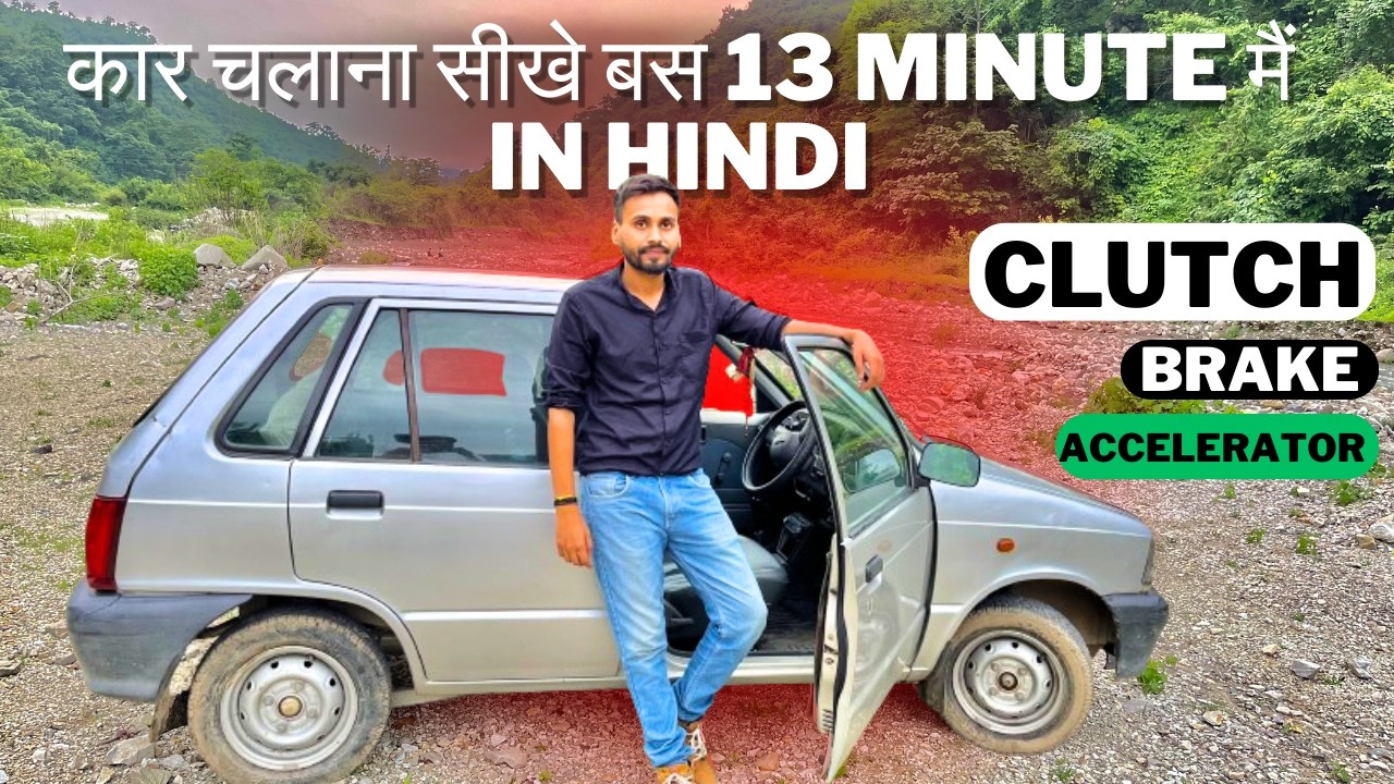 Maruti 800 Car Chalana Sikhe Bus 13 Min Mein LEARN CAR DRIVING | Car Driving Training | alto 800