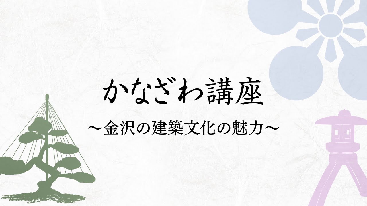 かなざわ講座「金沢の建築文化の魅力」