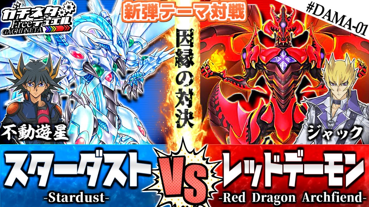 【#遊戯王】遊星vsジャック！熱きライバル対決！『スターダスト』vs『レッドデーモン』新弾テーマ対戦：Yusei vs Jack【#ガチネタ】#DAMA-01