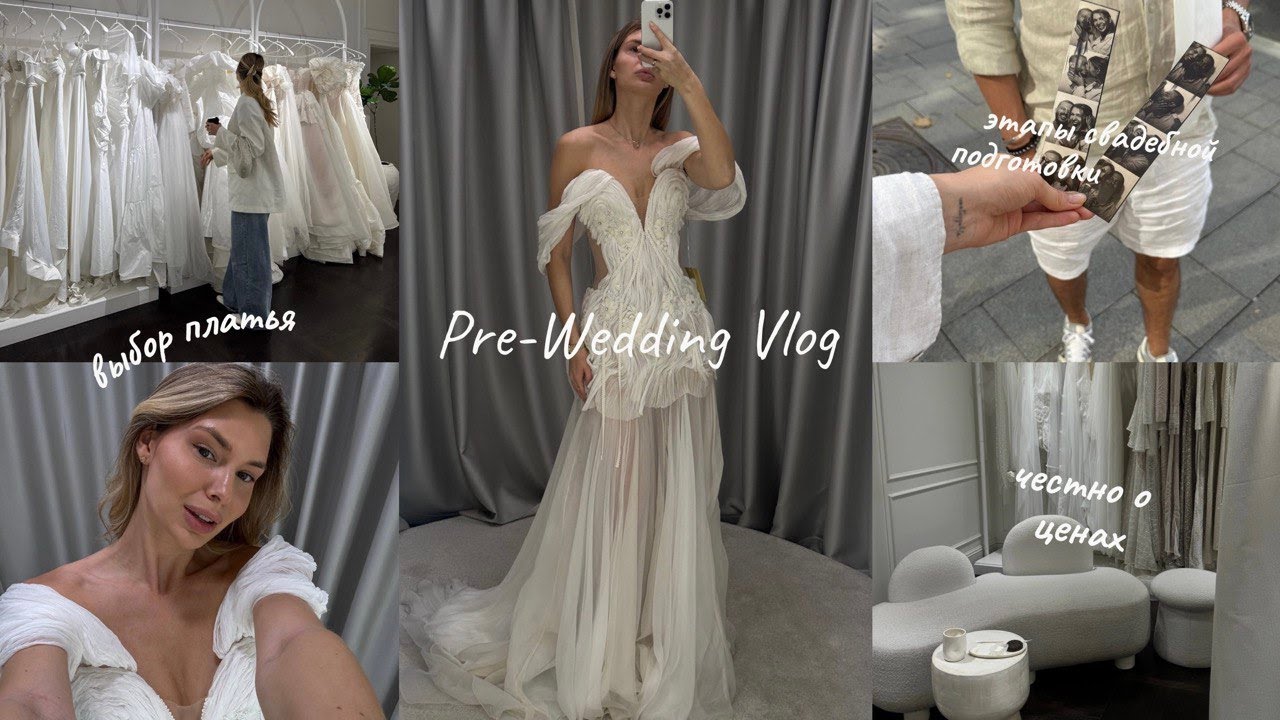 1 VLOG. Подготовка к свадьбе | честно о всех ценах, выбор платья, все этапы