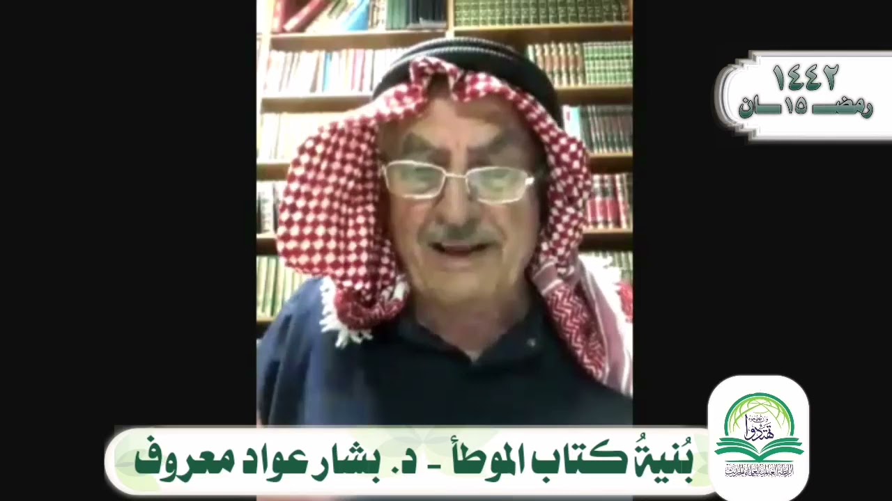 بنية كتاب الموطأ -  د . بشار عواد معروف .