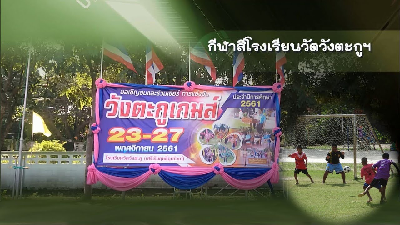 กีฬาสี โรงเรียนวัดวังตะกูฯ