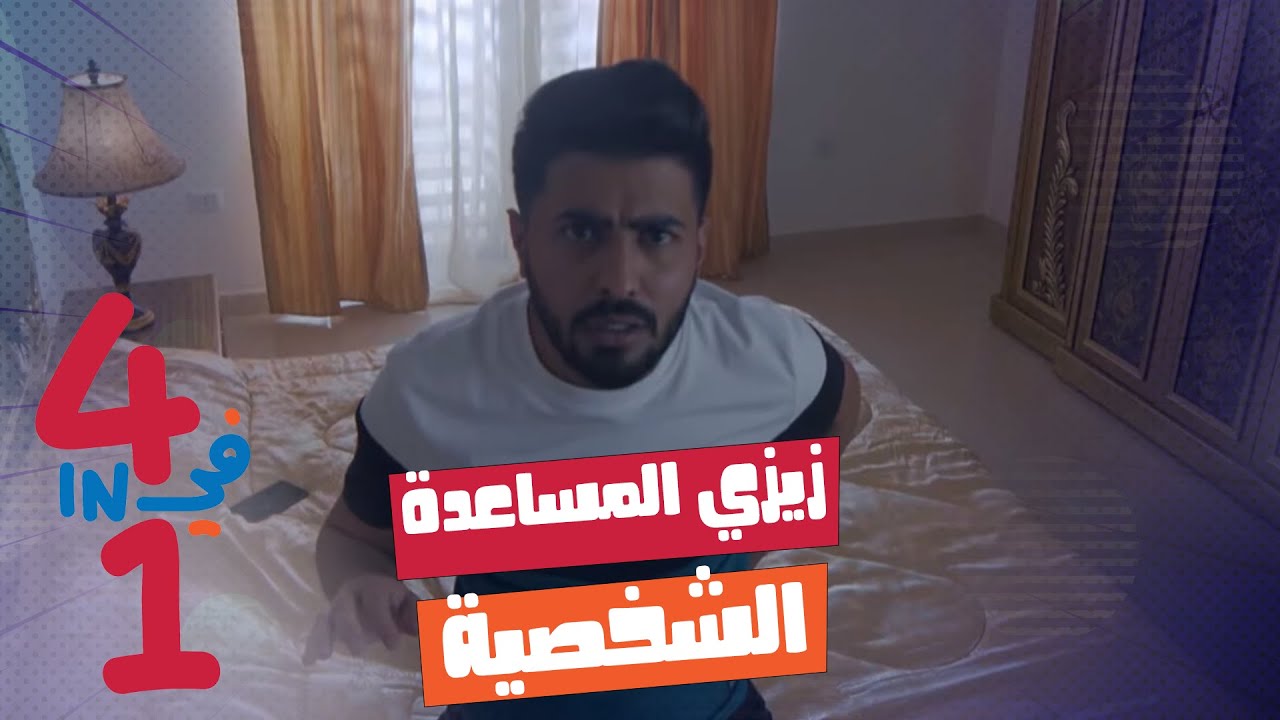 أربعة في واحد - الحلقة 17 - زيزي المساعدة الشخصية